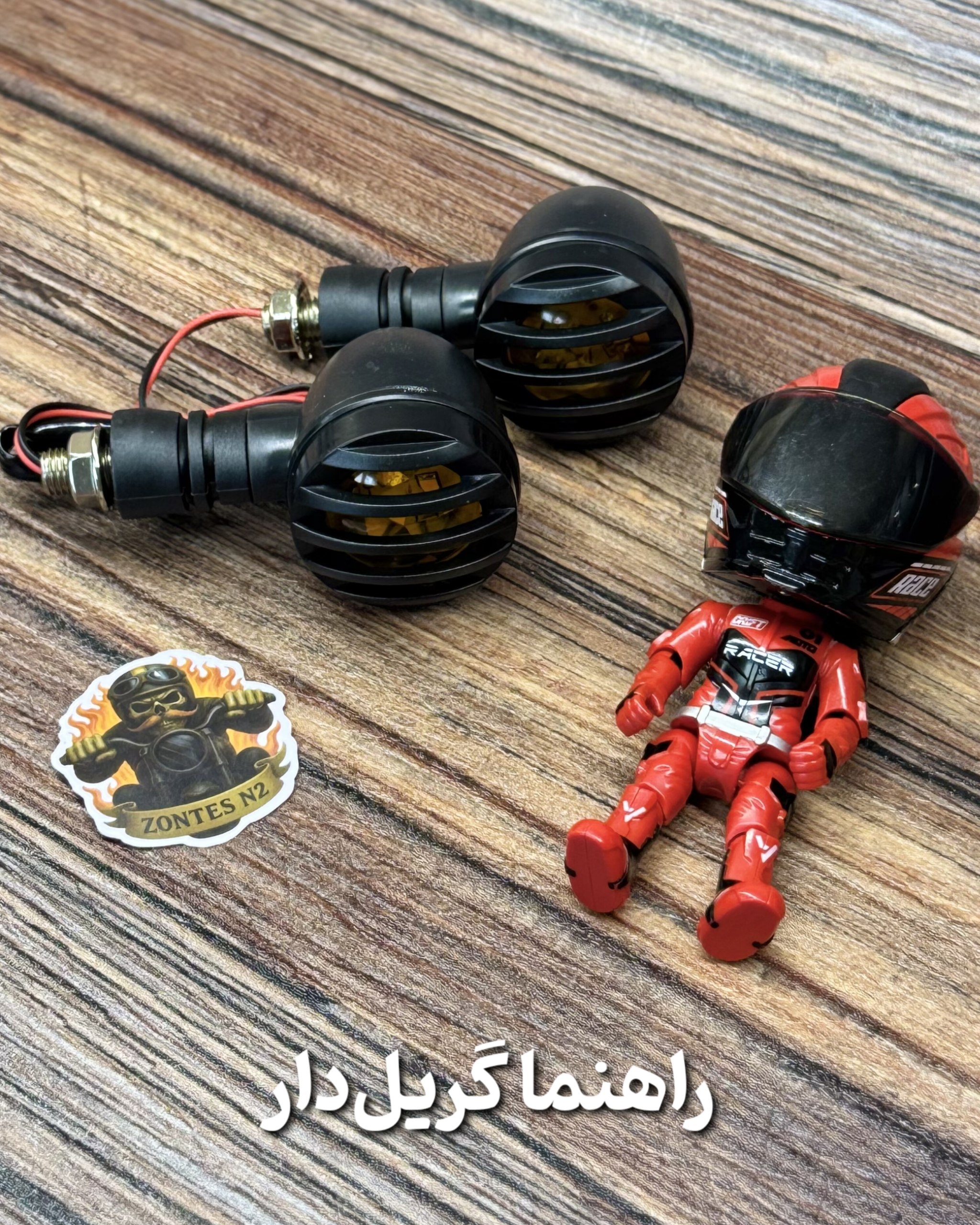 چراغ راهنمای گریل‌دار موتورسیکلت | راهنمای کلاسیک، پلاستیکی و کاستوم موتور