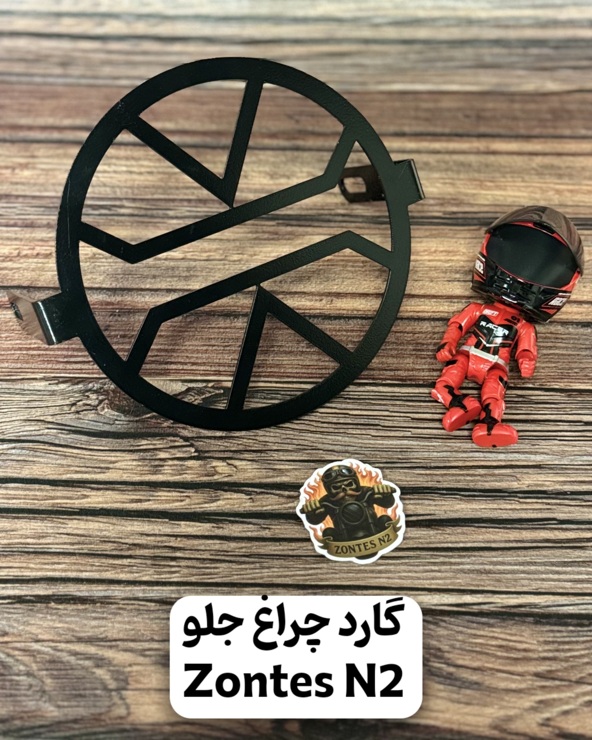 گارد چراغ جلو زونتس ان۲ طرح هفتی هشتی | محافظ چراغ جلو موتورسیکلت Zontes N2 230cc Cafe Racer