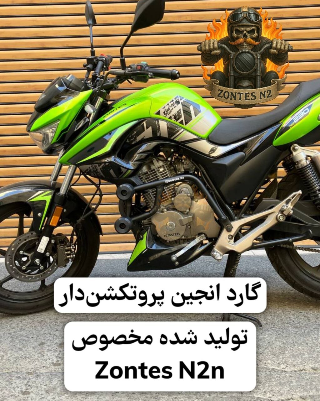 گارد انجین پروتکشندار Zontes N2/N2n 230cc | محافظ بدنه و انجین زونتس N2/N2n