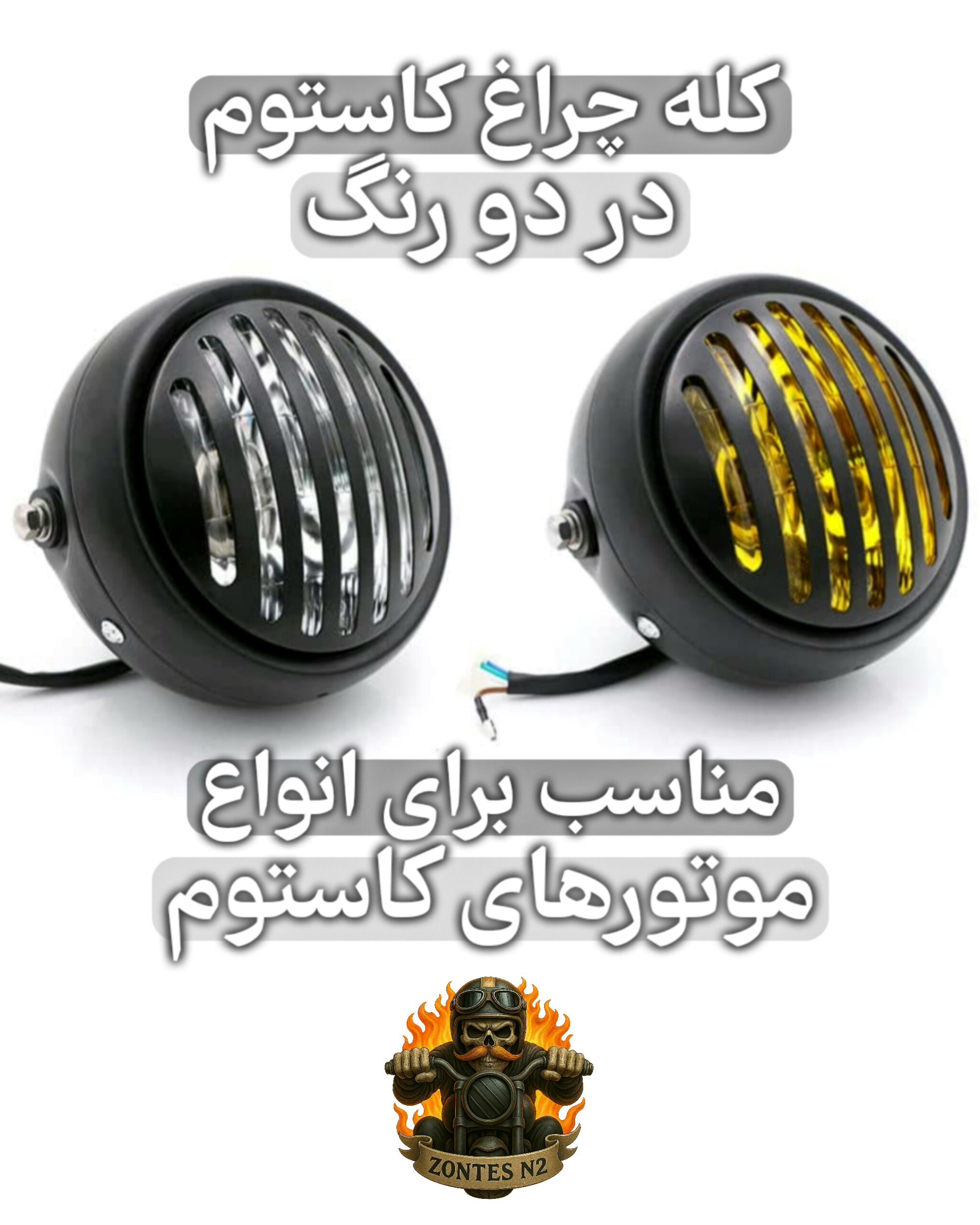 چراغ جلو ۶ اینچ کاستوم موتورسیکلت مدل گریل‌دار