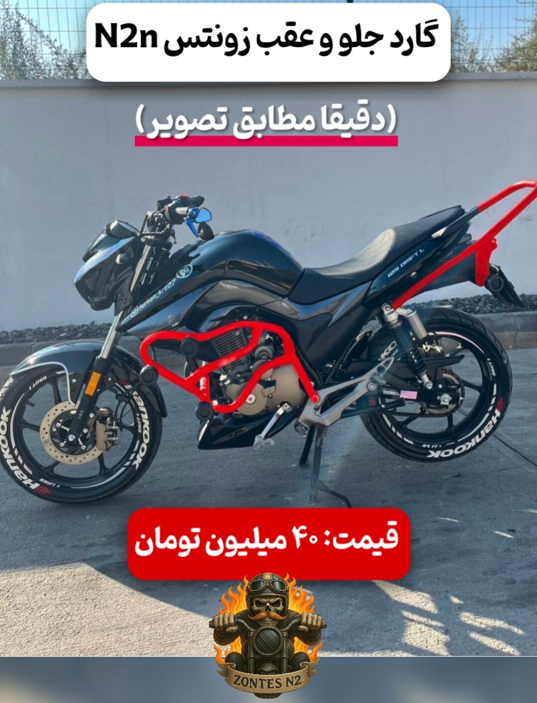 گارد بدنه استانت Zontes N2n 230cc | محافظ بدنه فلزی مخصوص حرکات نمایشی موتور زونتس N2N