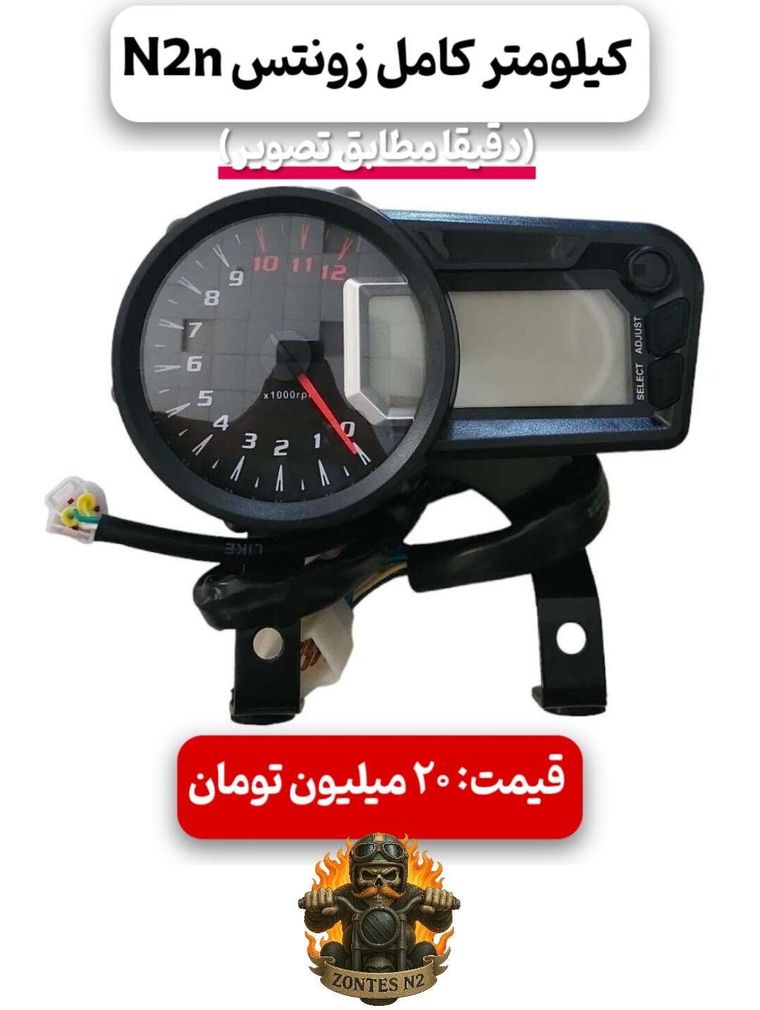 کیلومتر کامل فابریک زونتس N2n | صفحه کیلومتر اصلی Zontes N2n 230cc